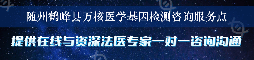 随州鹤峰县万核医学基因检测咨询服务点